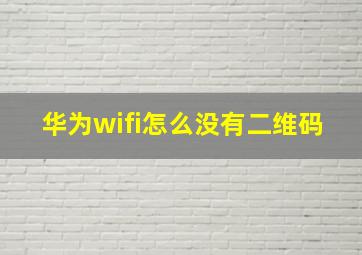 华为wifi怎么没有二维码