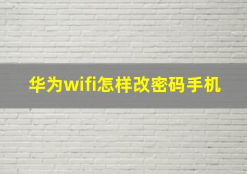 华为wifi怎样改密码手机