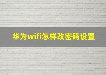 华为wifi怎样改密码设置