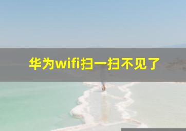 华为wifi扫一扫不见了