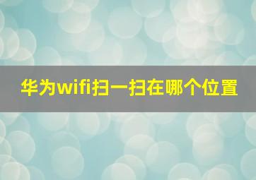 华为wifi扫一扫在哪个位置