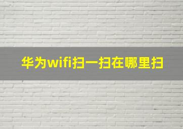 华为wifi扫一扫在哪里扫