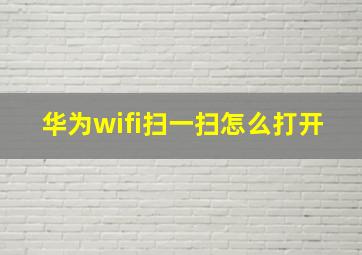 华为wifi扫一扫怎么打开