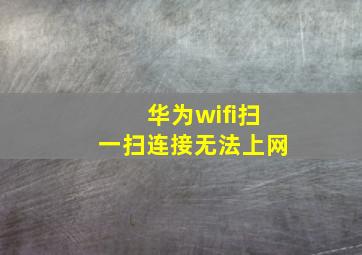 华为wifi扫一扫连接无法上网