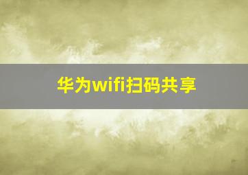 华为wifi扫码共享