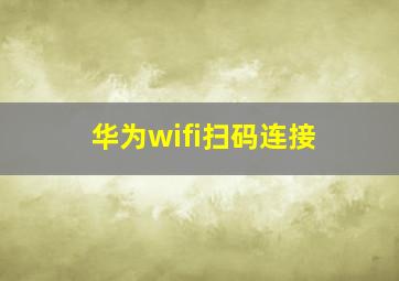 华为wifi扫码连接