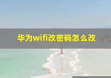 华为wifi改密码怎么改