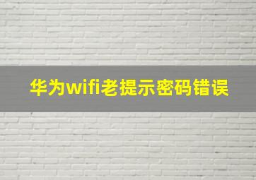 华为wifi老提示密码错误