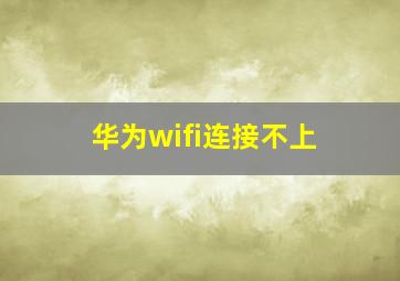 华为wifi连接不上