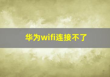 华为wifi连接不了