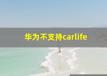 华为不支持carlife