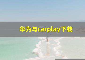 华为与carplay下载