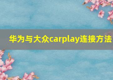 华为与大众carplay连接方法