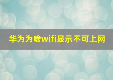 华为为啥wifi显示不可上网