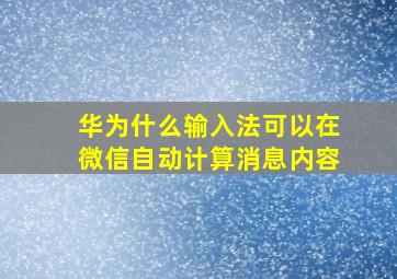 华为什么输入法可以在微信自动计算消息内容