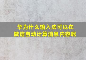 华为什么输入法可以在微信自动计算消息内容呢