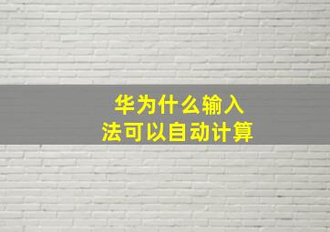 华为什么输入法可以自动计算