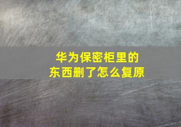 华为保密柜里的东西删了怎么复原