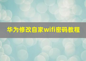 华为修改自家wifi密码教程