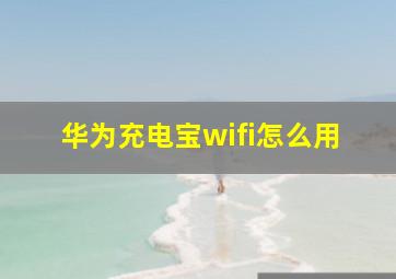 华为充电宝wifi怎么用