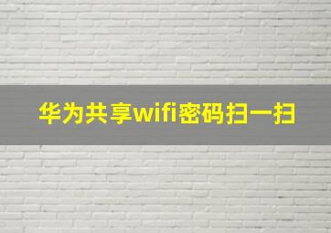 华为共享wifi密码扫一扫