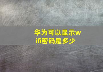 华为可以显示wifi密码是多少