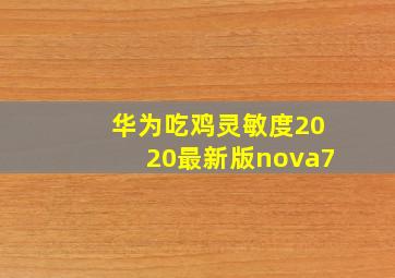 华为吃鸡灵敏度2020最新版nova7