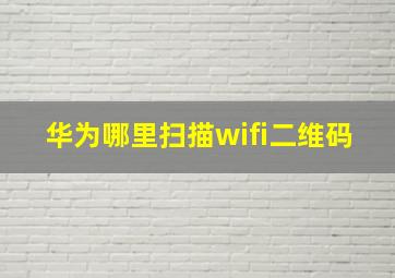 华为哪里扫描wifi二维码