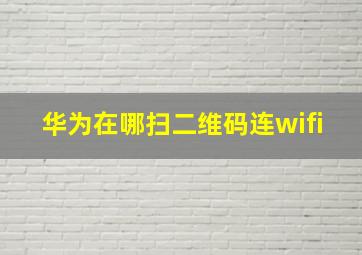 华为在哪扫二维码连wifi