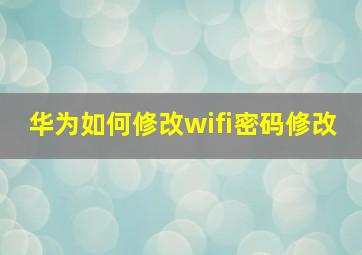 华为如何修改wifi密码修改