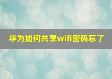 华为如何共享wifi密码忘了