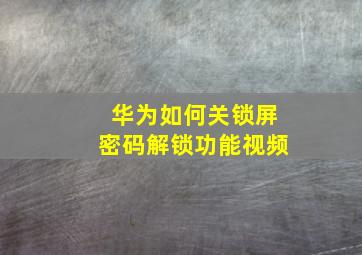 华为如何关锁屏密码解锁功能视频