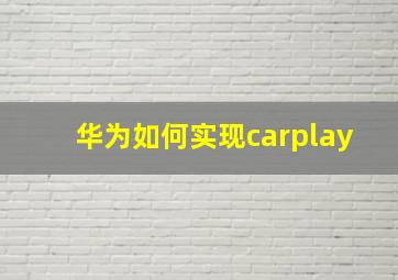 华为如何实现carplay