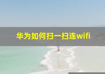 华为如何扫一扫连wifi