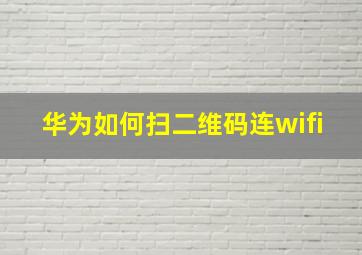 华为如何扫二维码连wifi