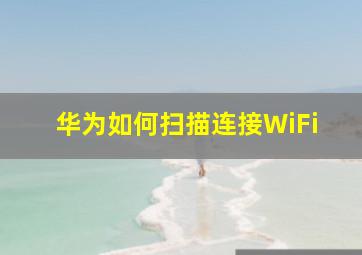 华为如何扫描连接WiFi