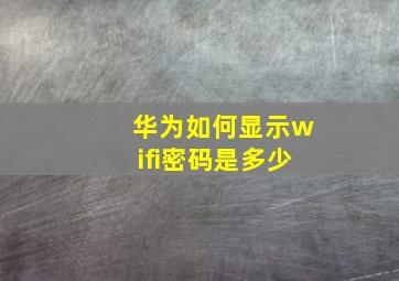 华为如何显示wifi密码是多少