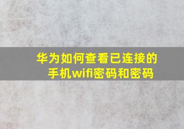 华为如何查看已连接的手机wifi密码和密码