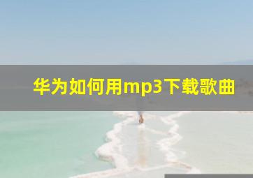 华为如何用mp3下载歌曲