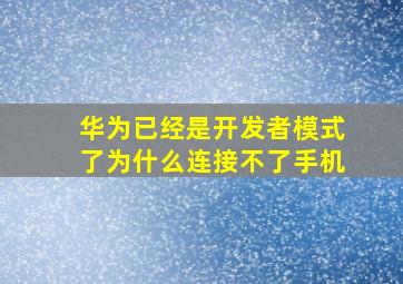 华为已经是开发者模式了为什么连接不了手机