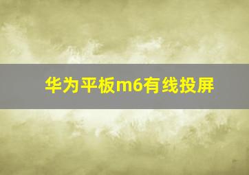 华为平板m6有线投屏