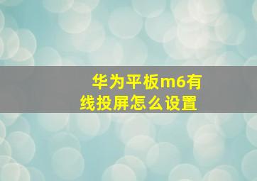 华为平板m6有线投屏怎么设置