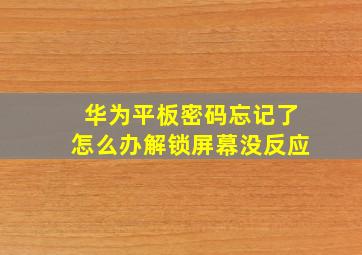 华为平板密码忘记了怎么办解锁屏幕没反应