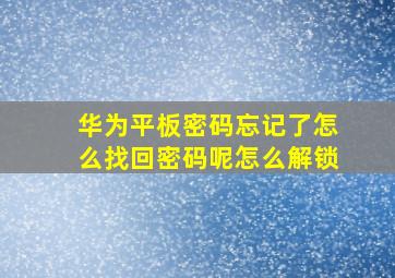 华为平板密码忘记了怎么找回密码呢怎么解锁