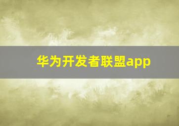 华为开发者联盟app