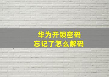 华为开锁密码忘记了怎么解码