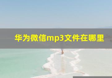 华为微信mp3文件在哪里