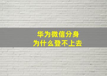 华为微信分身为什么登不上去