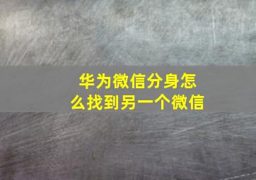 华为微信分身怎么找到另一个微信