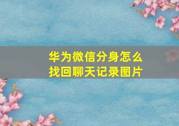 华为微信分身怎么找回聊天记录图片